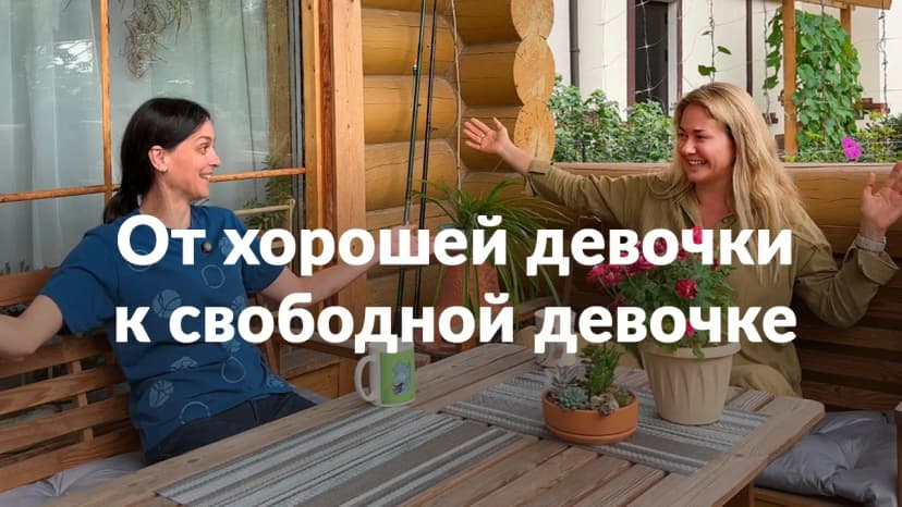 От хорошей девочки к свободной девочке. Беседа с Екатериной Смирновой и Алесей Игнатенок