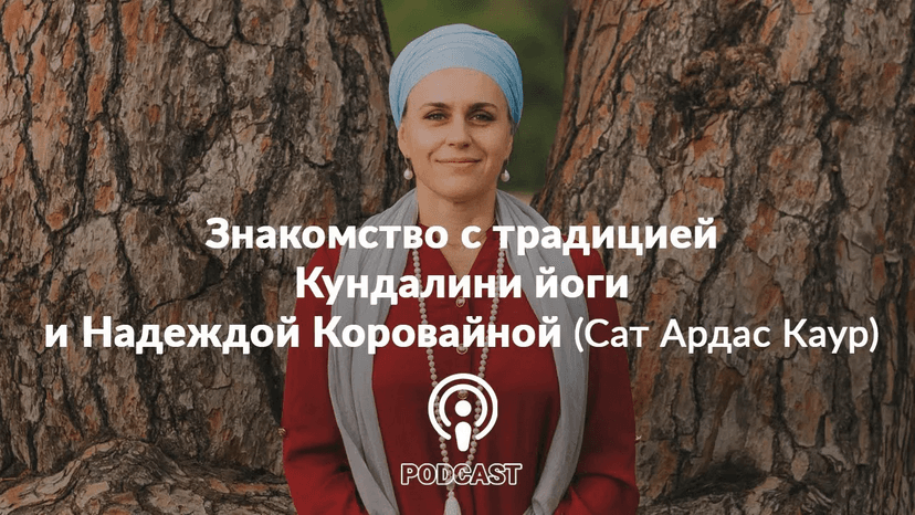 Знакомство с традицией Кундалини йоги и Надеждой Коровайной (Сат Ардас Каур)