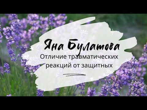 Отличие травматических реакций от защитных