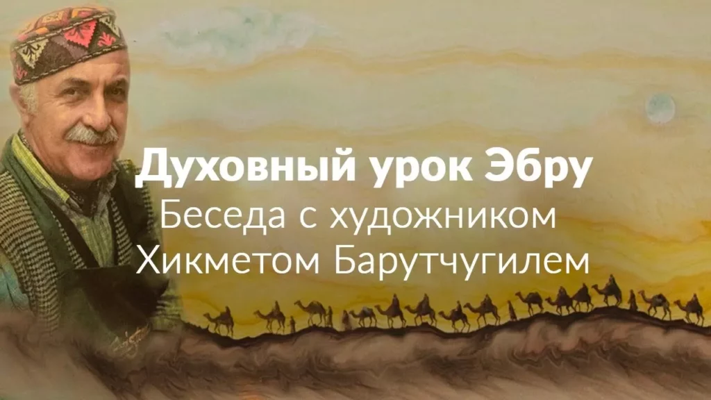 Духовный урок Эбру. Беседа с художником Хикметом Барутчугилем