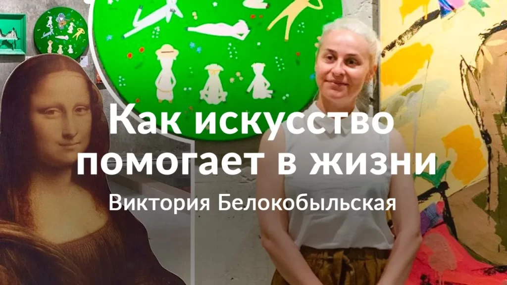 Как искусство помогает в жизни. Виктория Белокобыльская