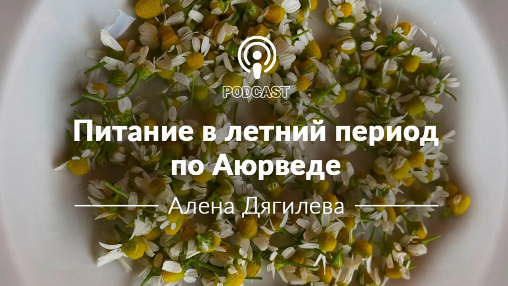 Питание в летний период по Аюрведе, Алена Дягилева