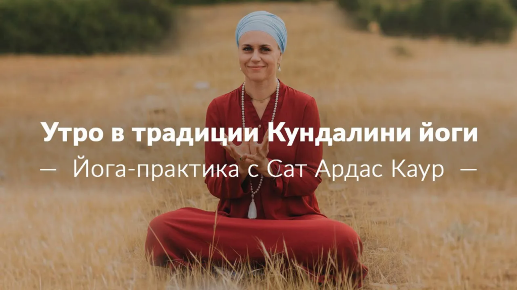 Утренняя практика в традиции Кундалини йоги с Сат Ардас Каур