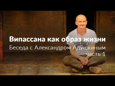 Випассана как образ жизни. Интервью с Александром Адушкиным. Часть 1