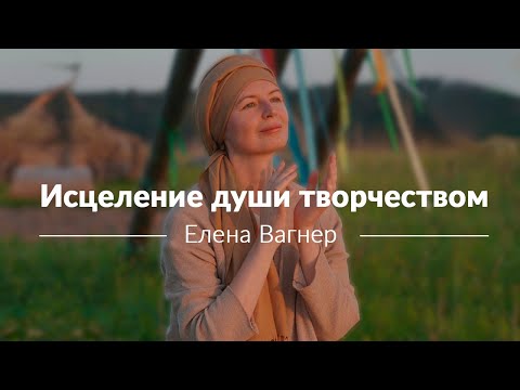 Исцеление творчеством. Интервью с поэтессой Еленой Вагнер