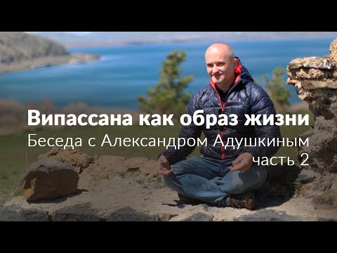 Випассана как образ жизни. Интервью с Александром Адушкиным. Часть 2